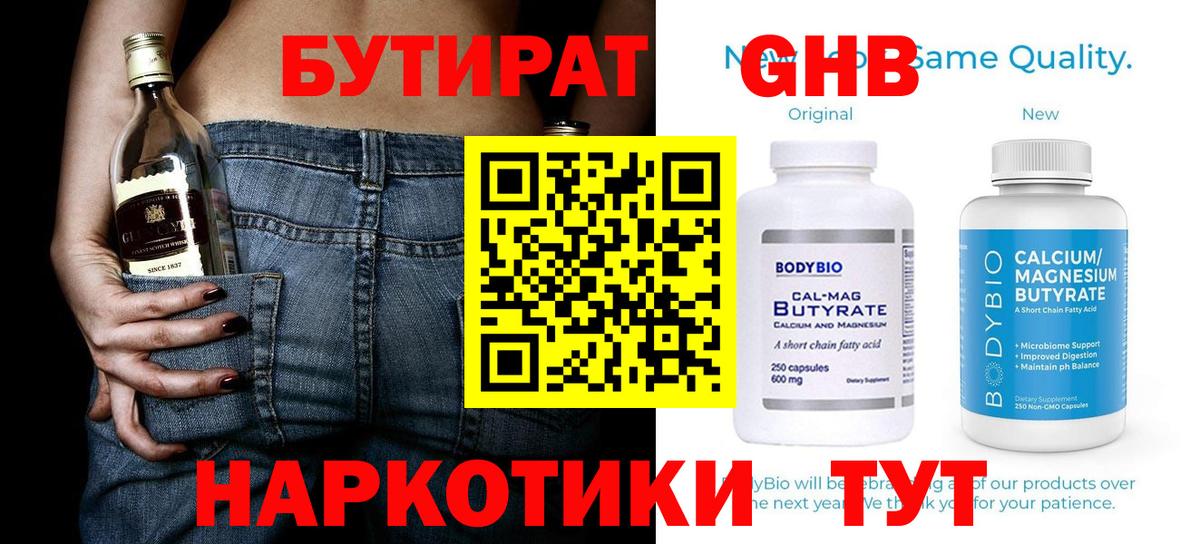Одинцово  БУТИРАТ бутандиол  Вход с VPN 