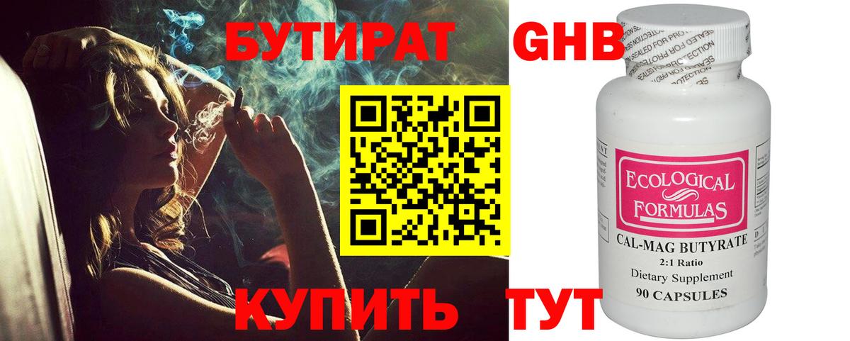 БУТИРАТ Butirat Одинцово