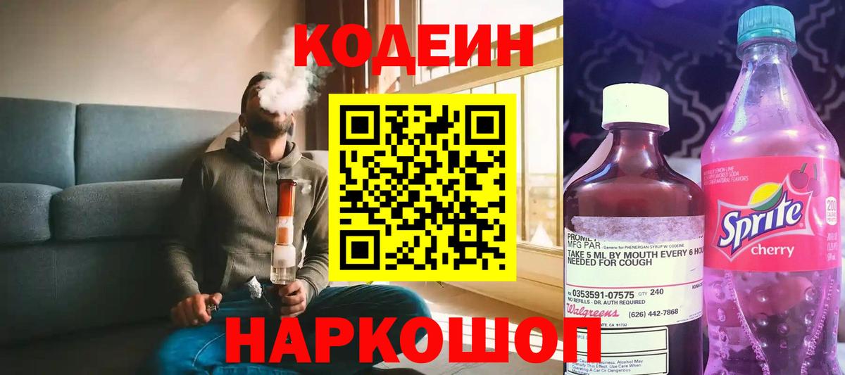 Кодеиновый сироп Lean Purple Drank  Вход с VPN  Одинцово 