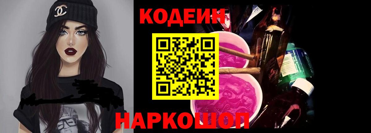 Кодеин Purple Drank Одинцово